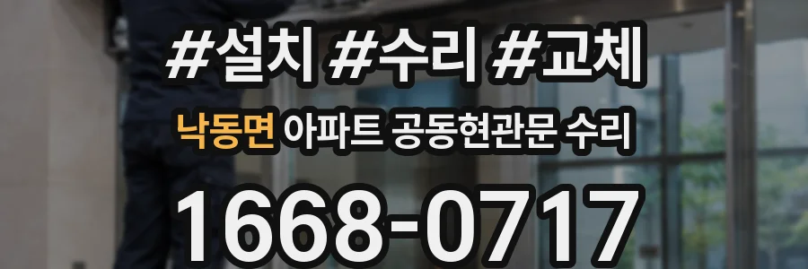 낙동면 아파트 공동현관문 수리