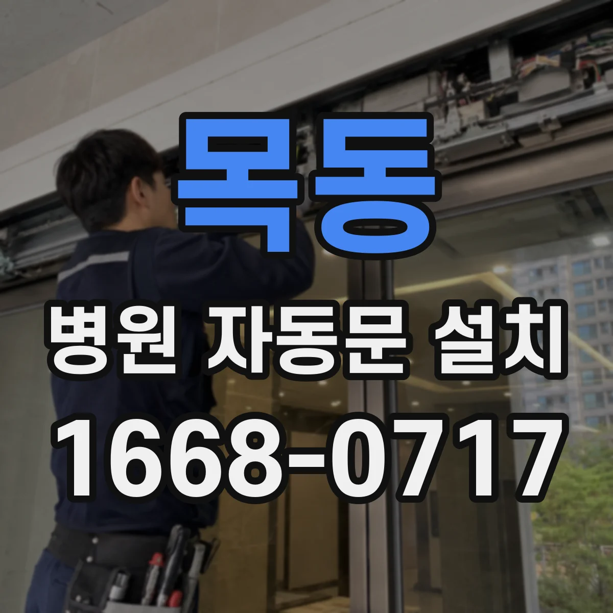 목동 병원 자동문 설치