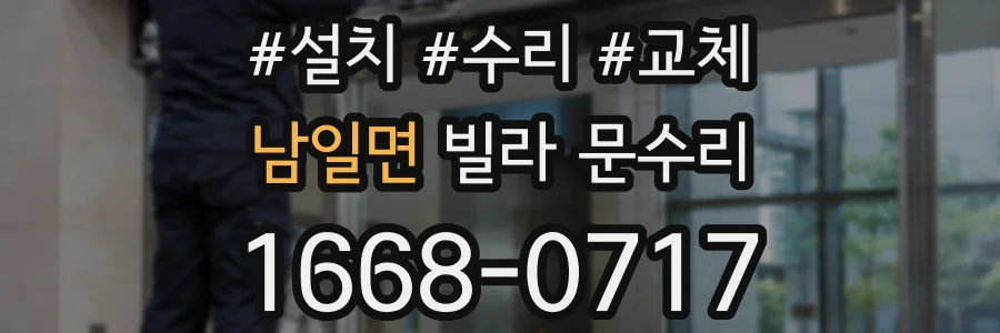 남일면 빌라 문수리