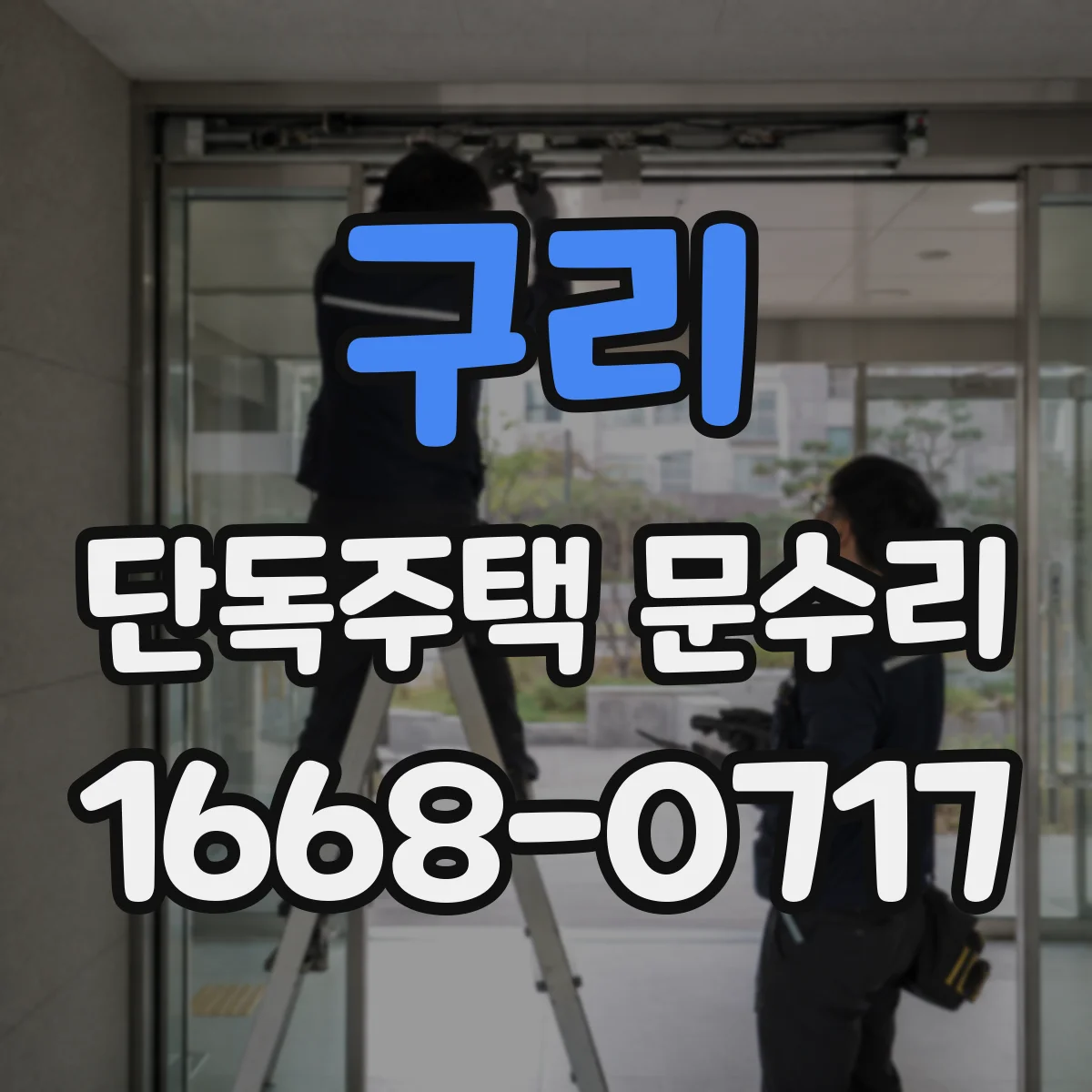 구리 단독주택 문수리 도장 균열 따라 스며든 빗물, 재도장 필요 여부