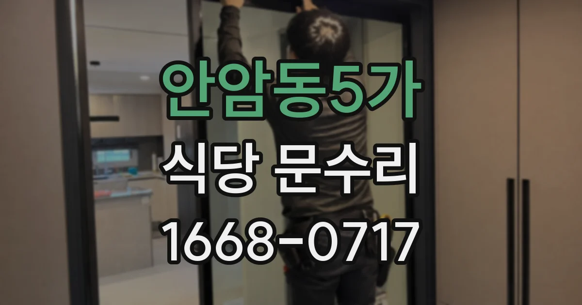 안암동5가 식당 문수리