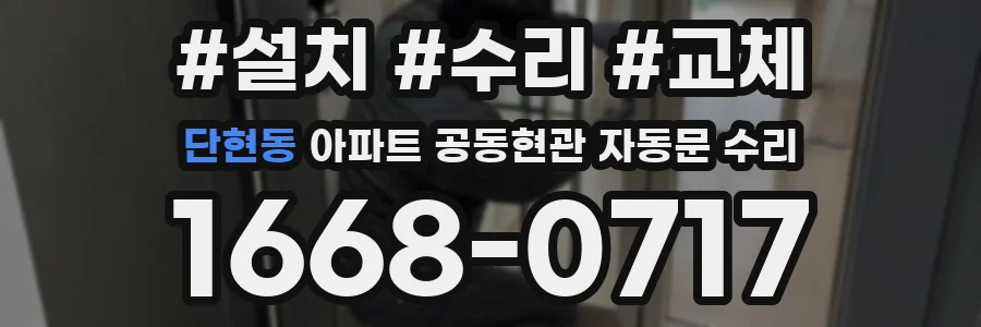 단현동 아파트 공동현관 자동문 수리