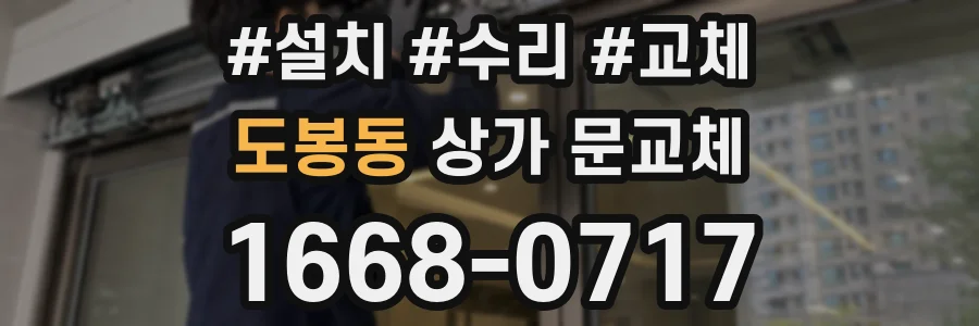 도봉동 상가 문교체