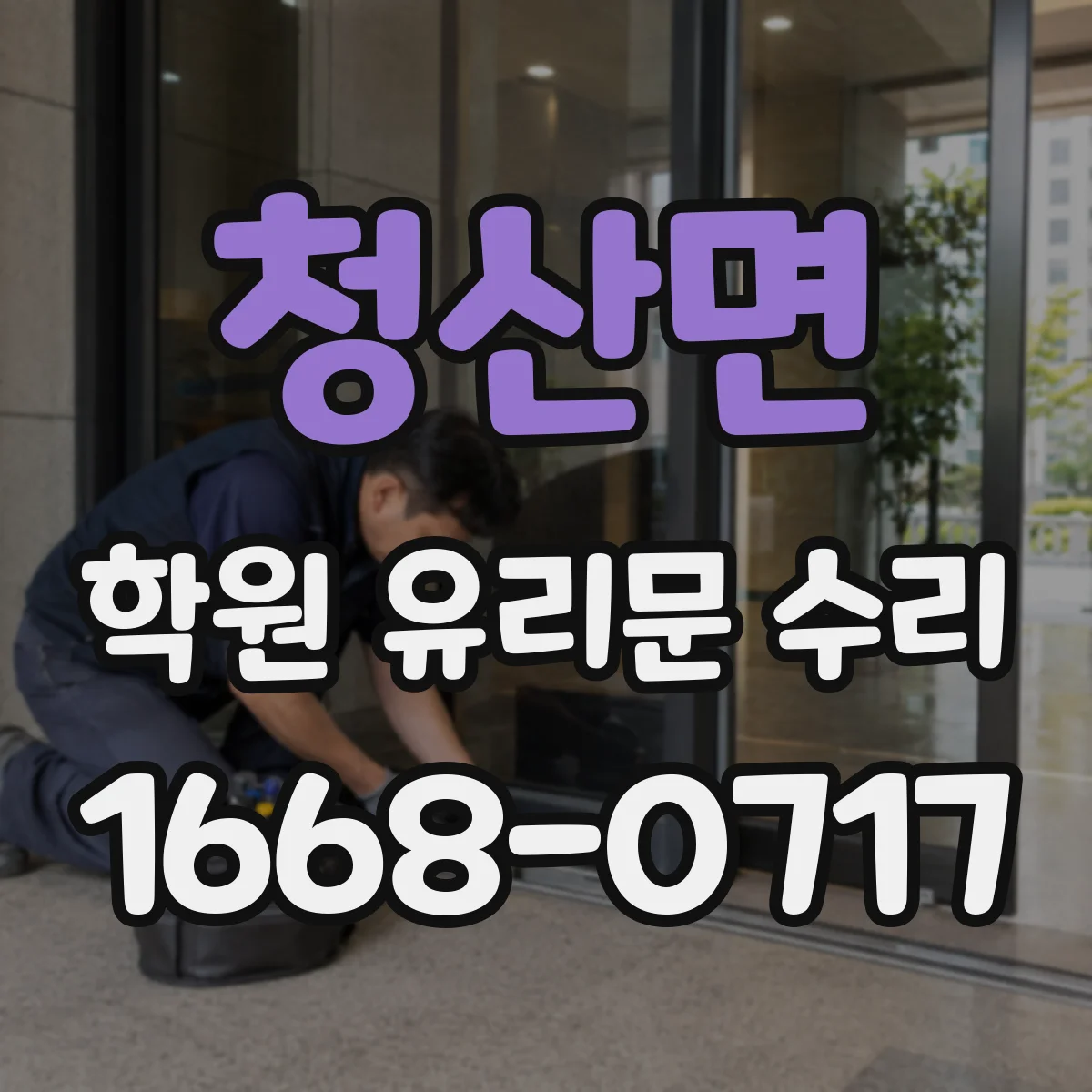 청산면 학원 유리문 수리