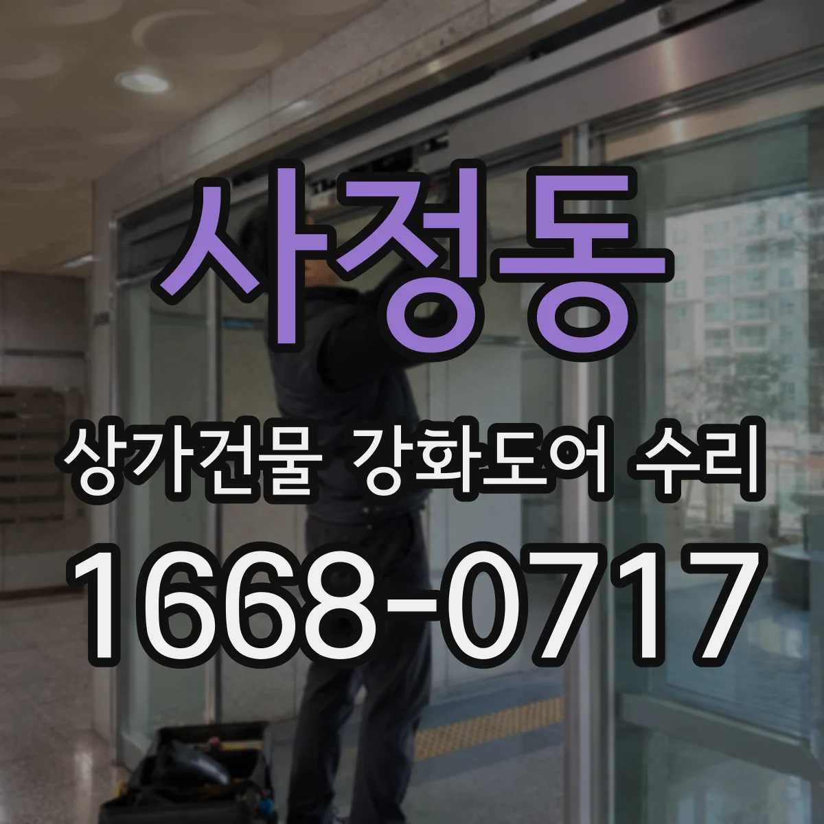 사정동 상가건물 강화도어 수리