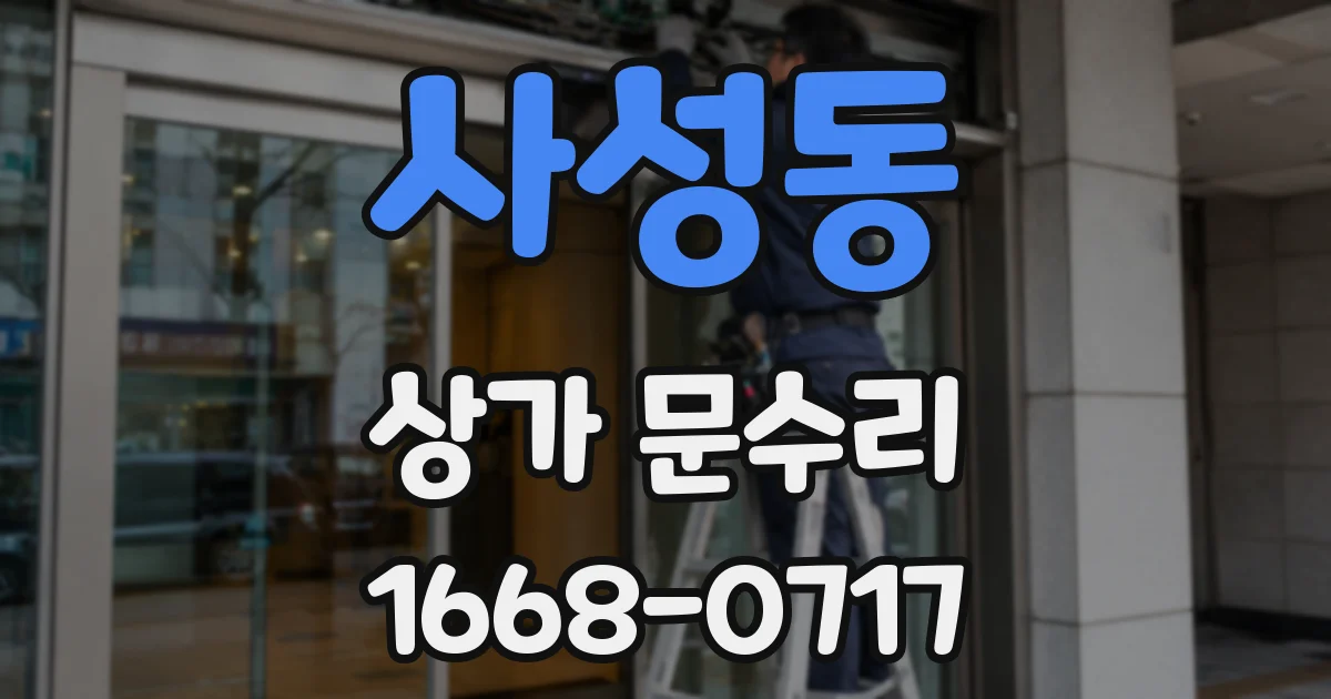 사성동 상가 문수리