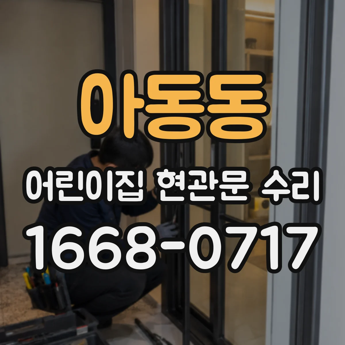 아동동 어린이집 현관문 수리