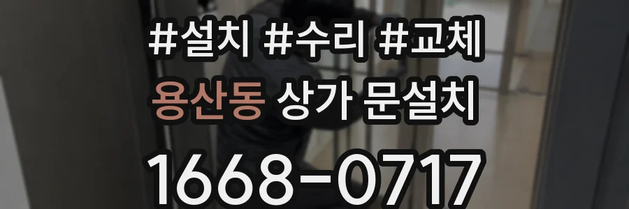 용산동 상가 문설치