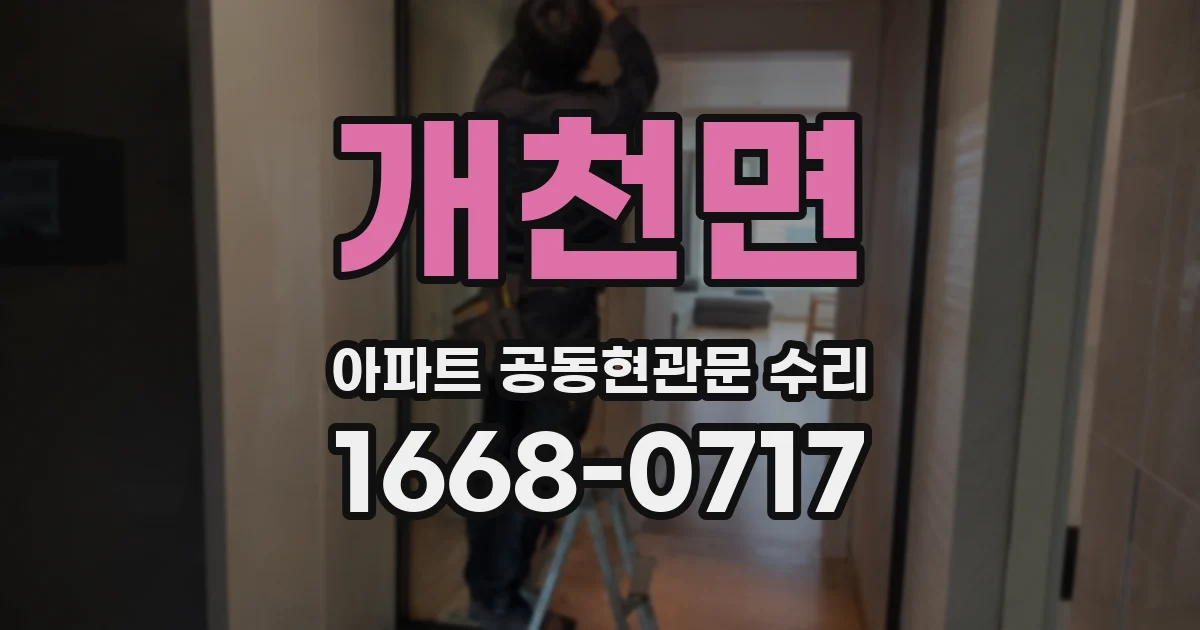 개천면 아파트 공동현관문 수리