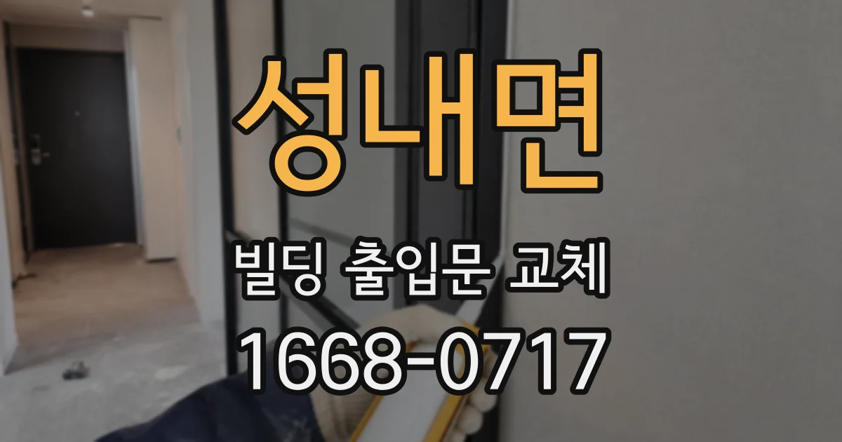성내면 빌딩 출입문 교체
