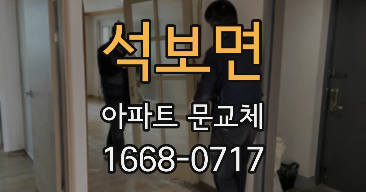 석보면 아파트 문교체
