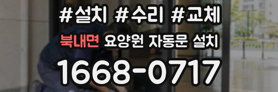 북내면 요양원 자동문 설치