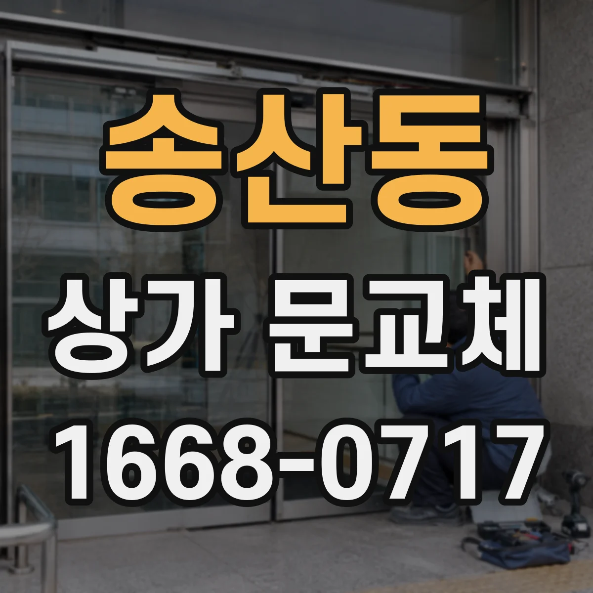 송산동 상가 문교체 기존 규격에 맞춘 새 문 선택 가이드