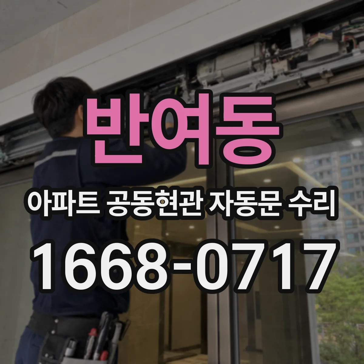 반여동 아파트 공동현관 자동문 수리