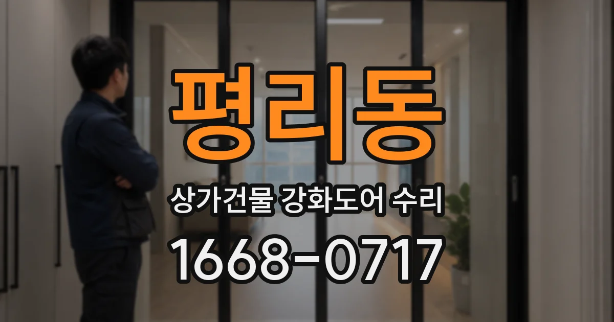 평리동 상가건물 강화도어 수리