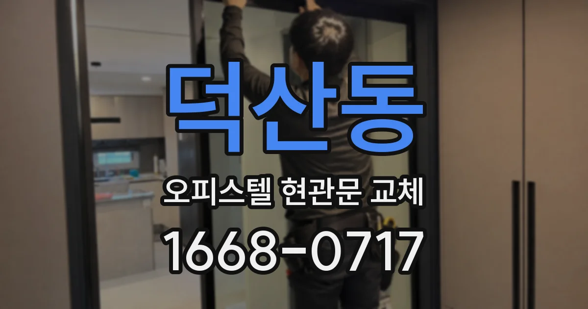 덕산동 오피스텔 현관문 교체