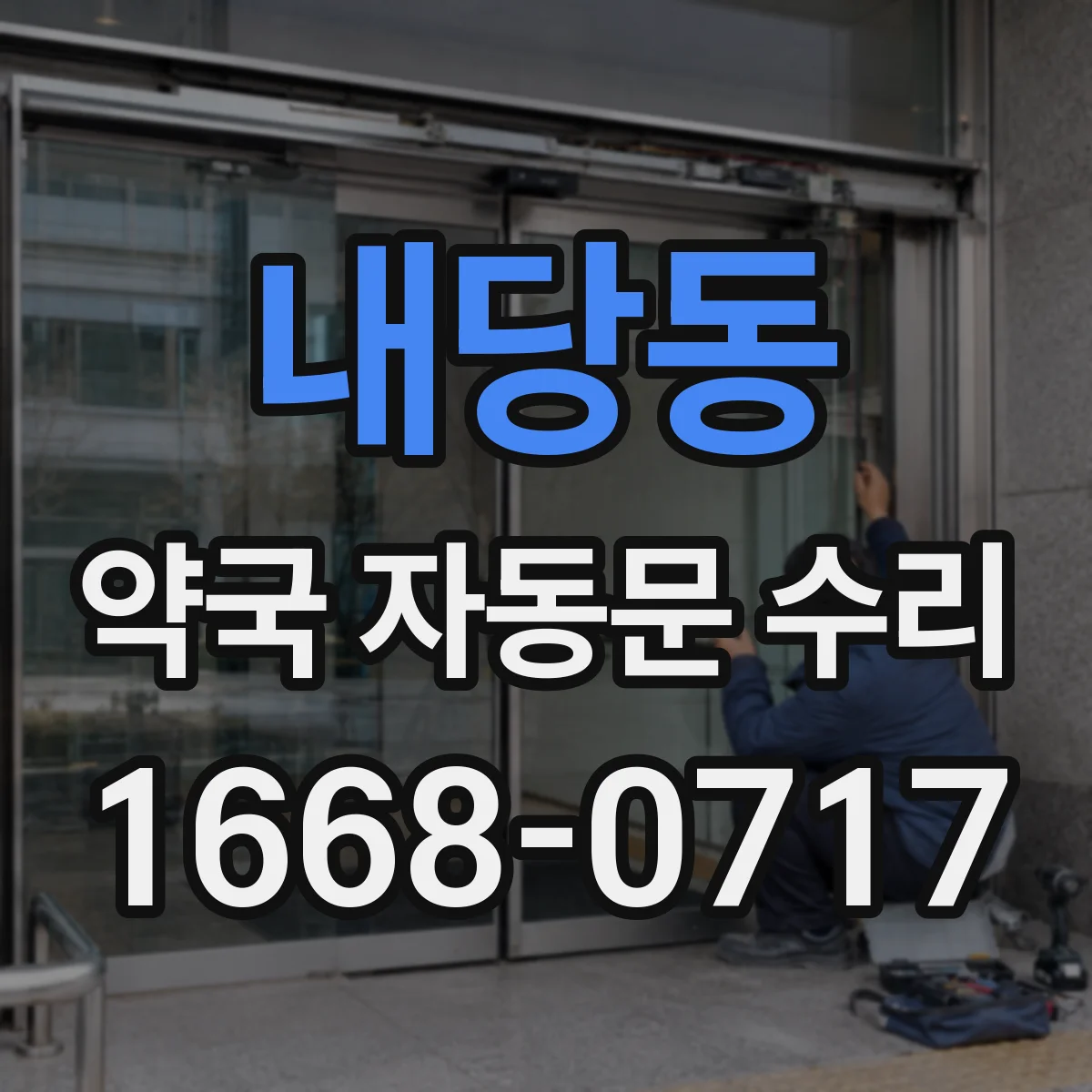 내당동 약국 자동문 수리