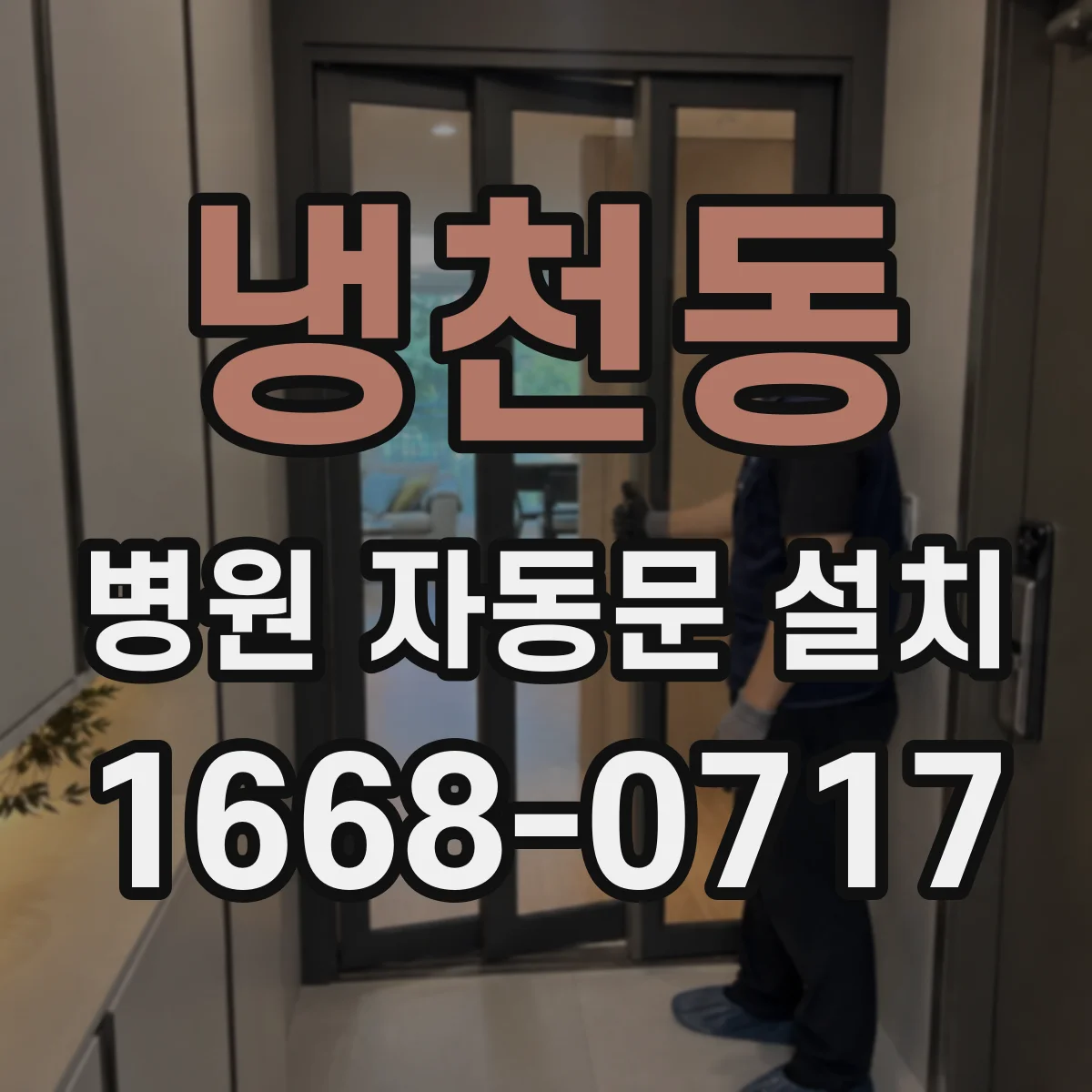 냉천동 병원 자동문 설치