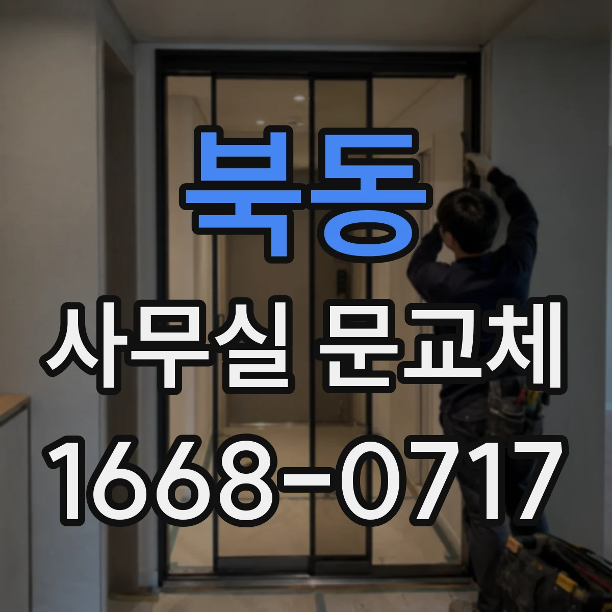 북동 사무실 문교체