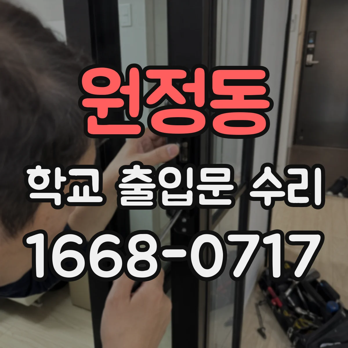 원정동 학교 출입문 수리
