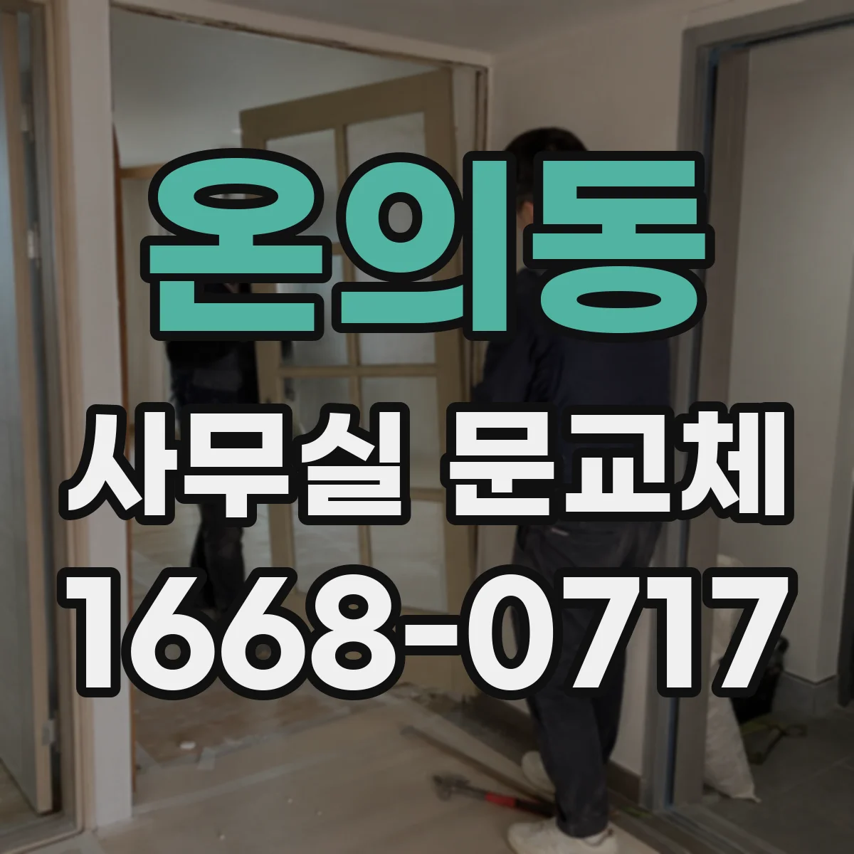 온의동 사무실 문교체