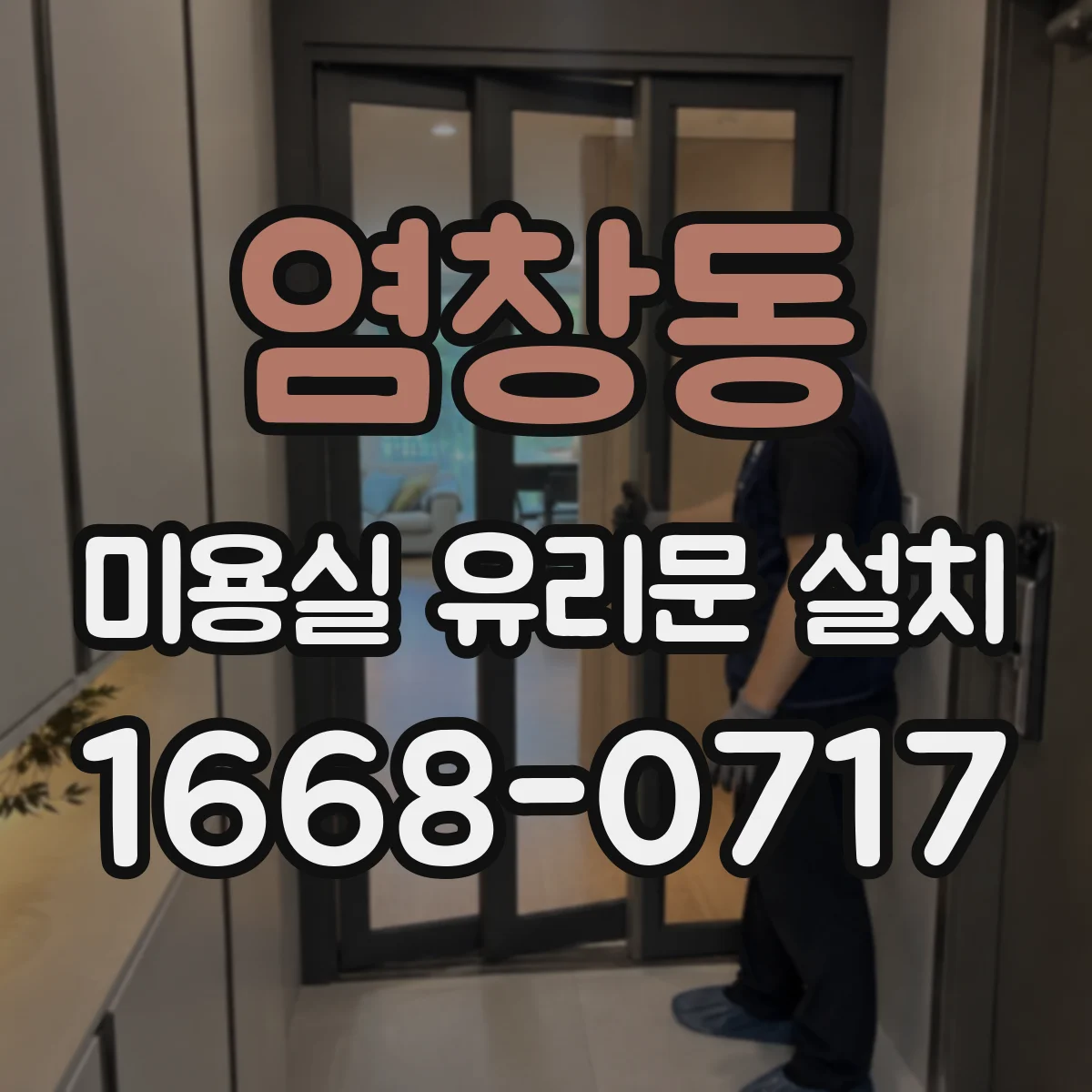 염창동 미용실 유리문 설치