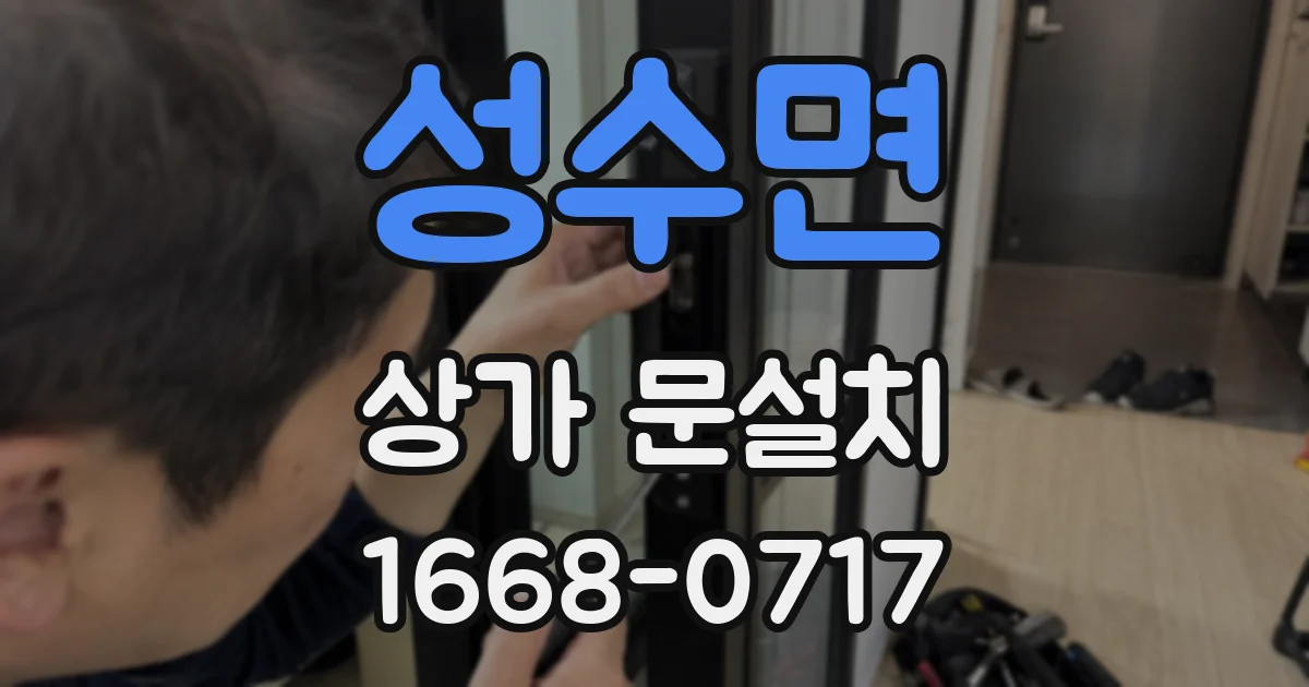성수면 상가 문설치