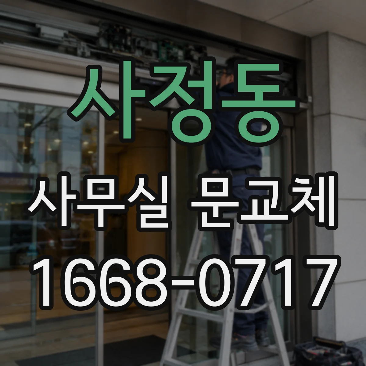 사정동 사무실 문교체