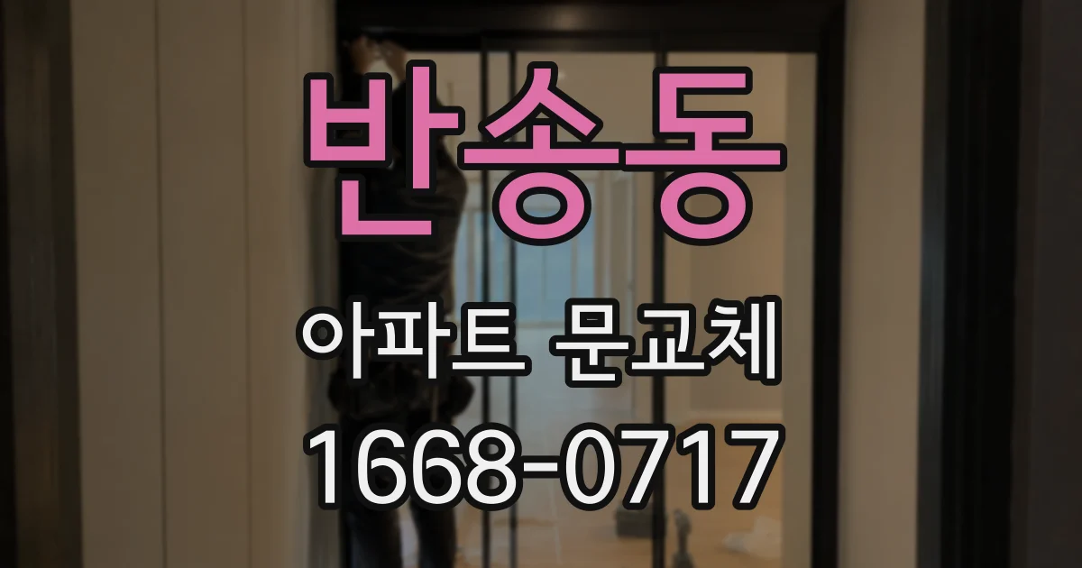 반송동 아파트 문교체