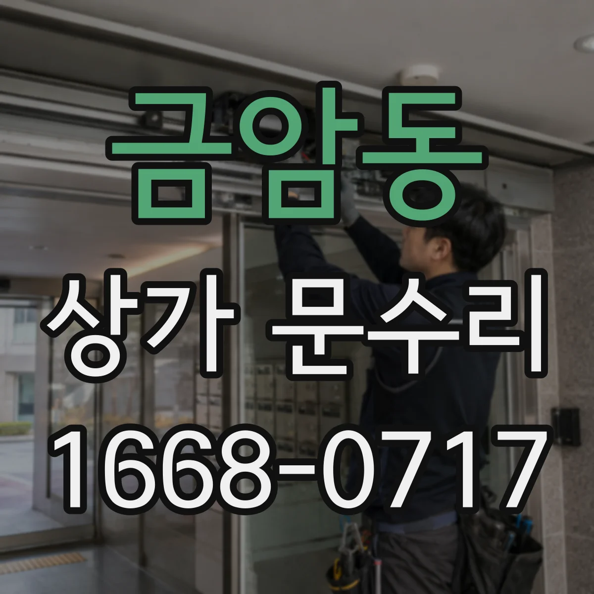 금암동 상가 문수리