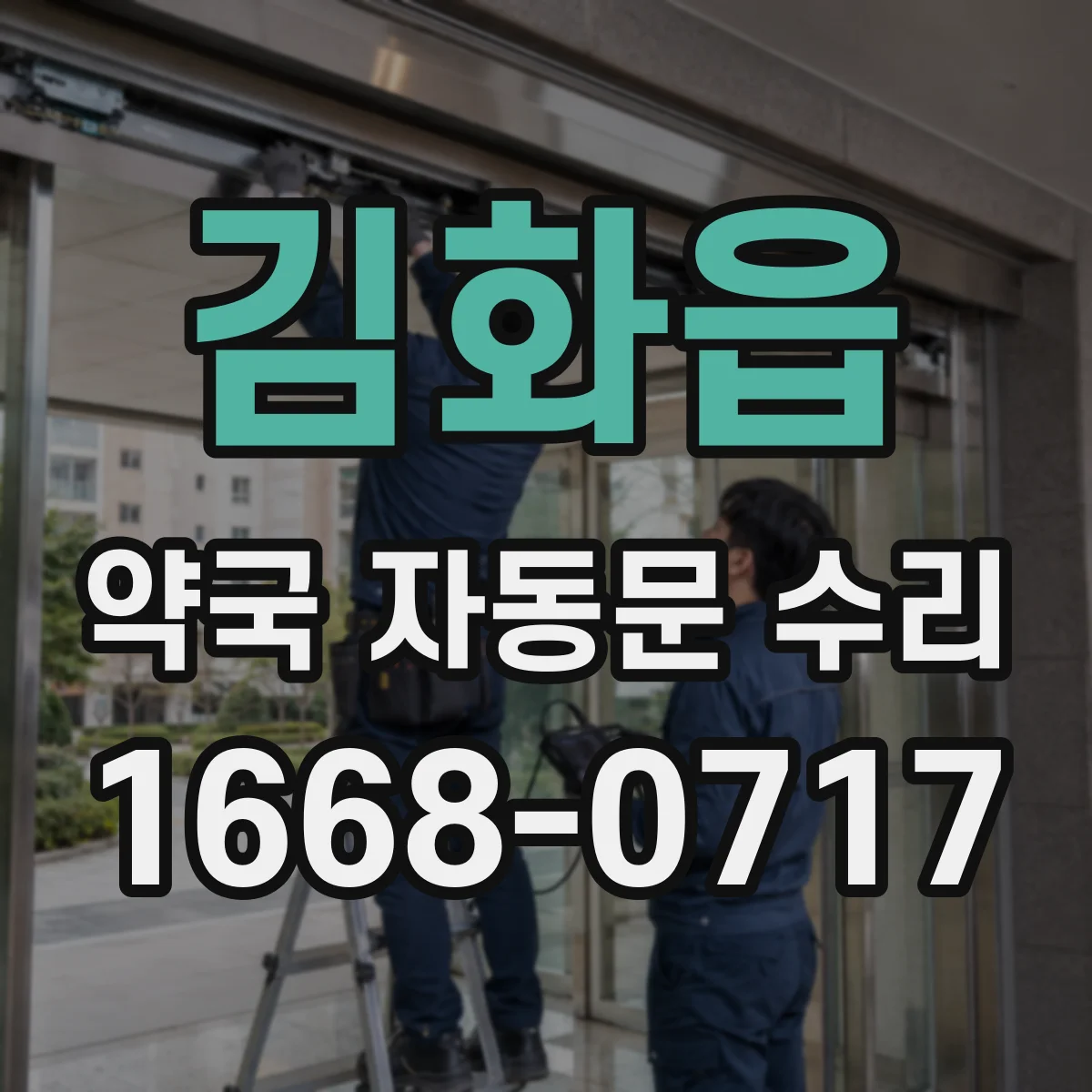 김화읍 약국 자동문 수리