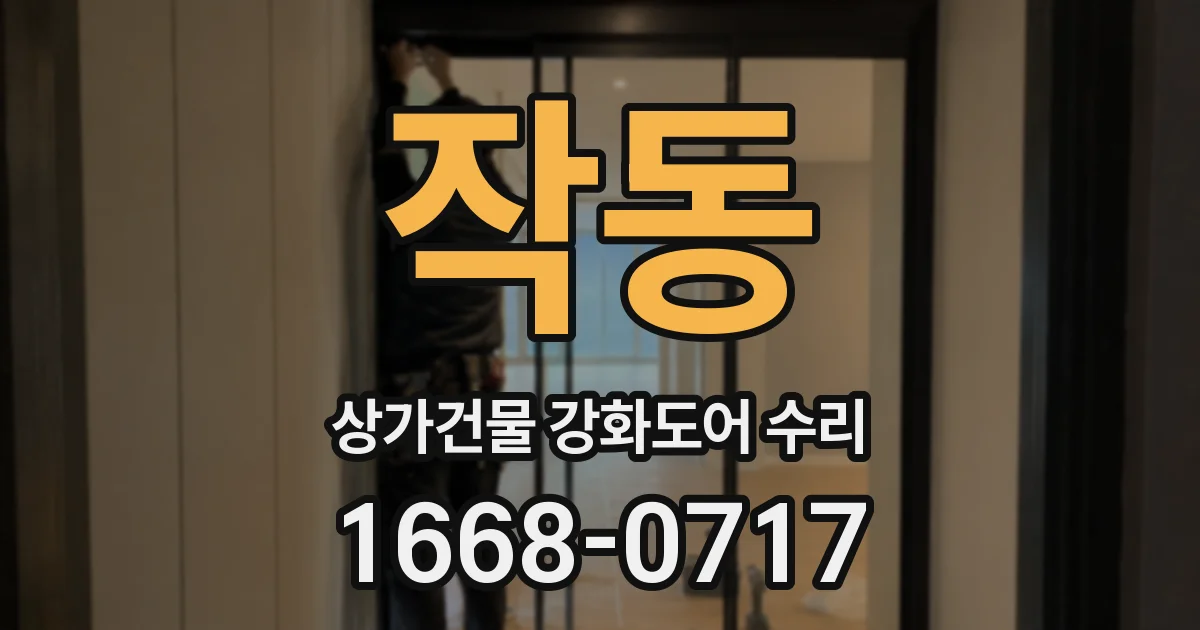 작동 상가건물 강화도어 수리