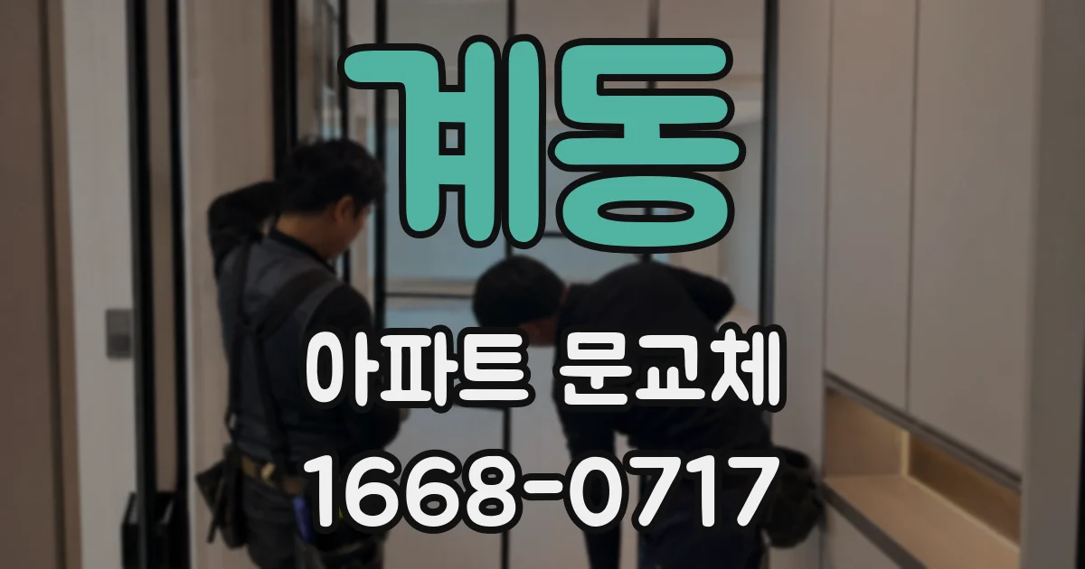계동 아파트 문교체