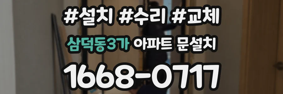 삼덕동3가 아파트 문설치