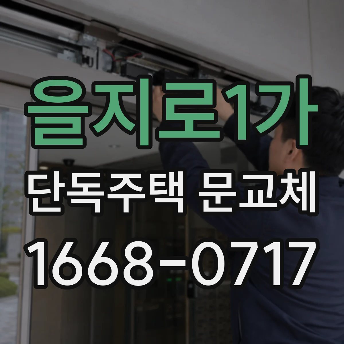 을지로1가 단독주택 문교체