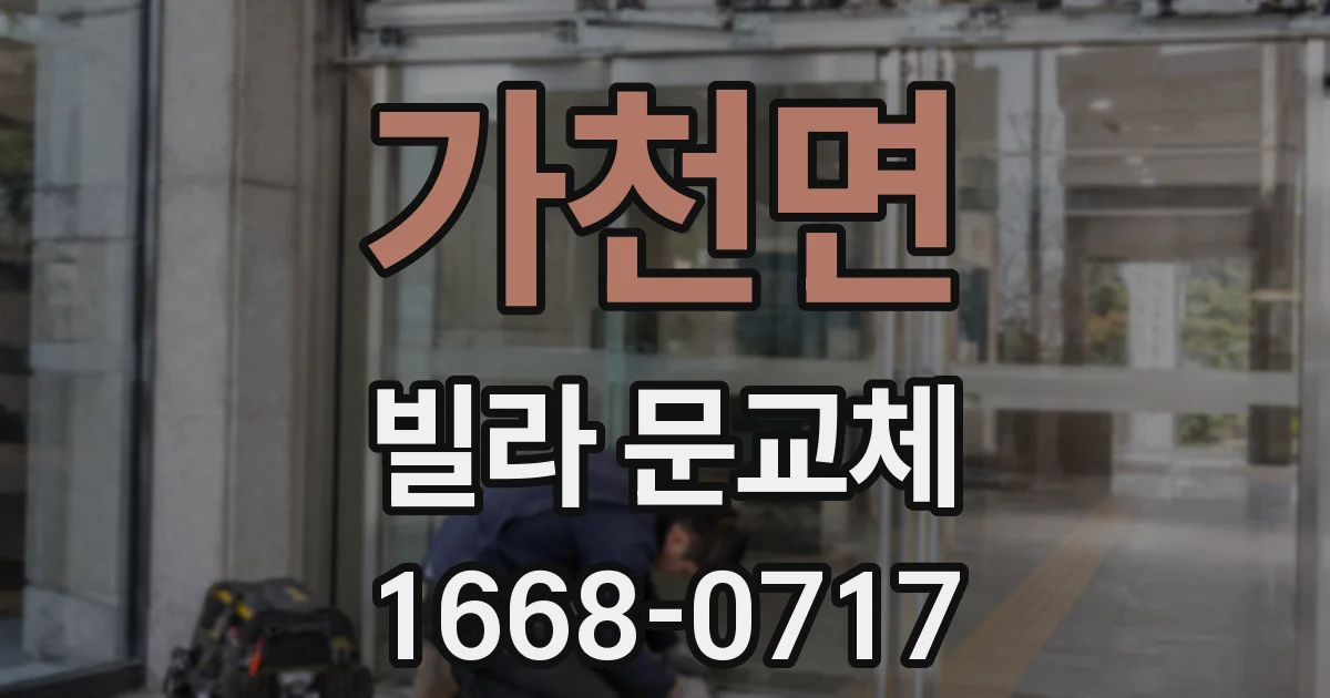 가천면 빌라 문교체
