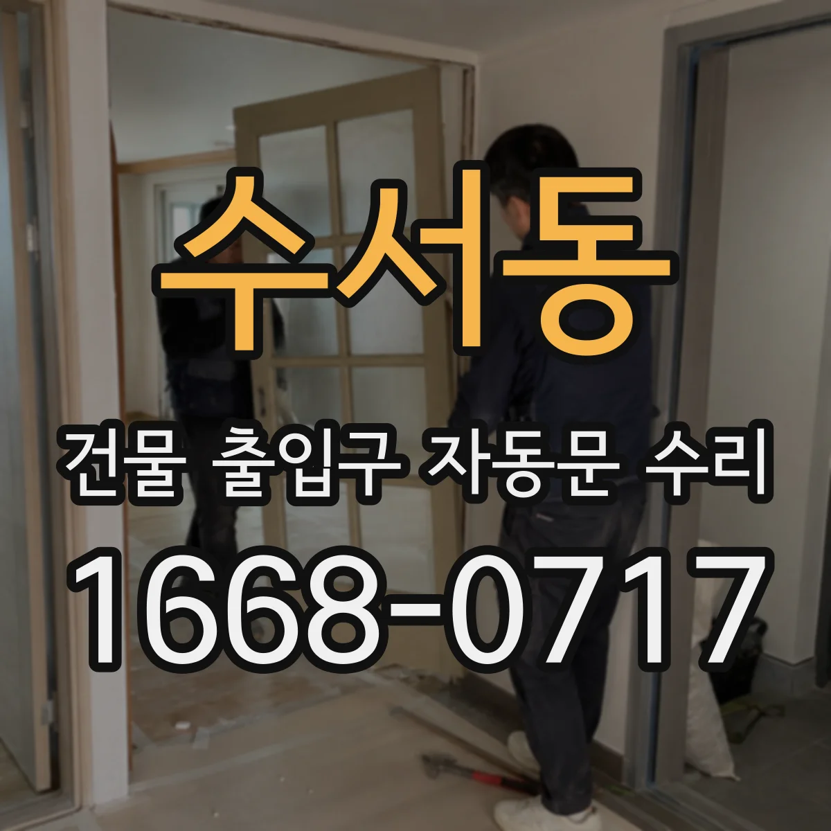 수서동 건물 출입구 자동문 수리