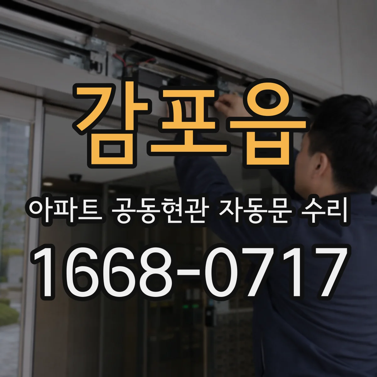 감포읍 아파트 공동현관 자동문 수리