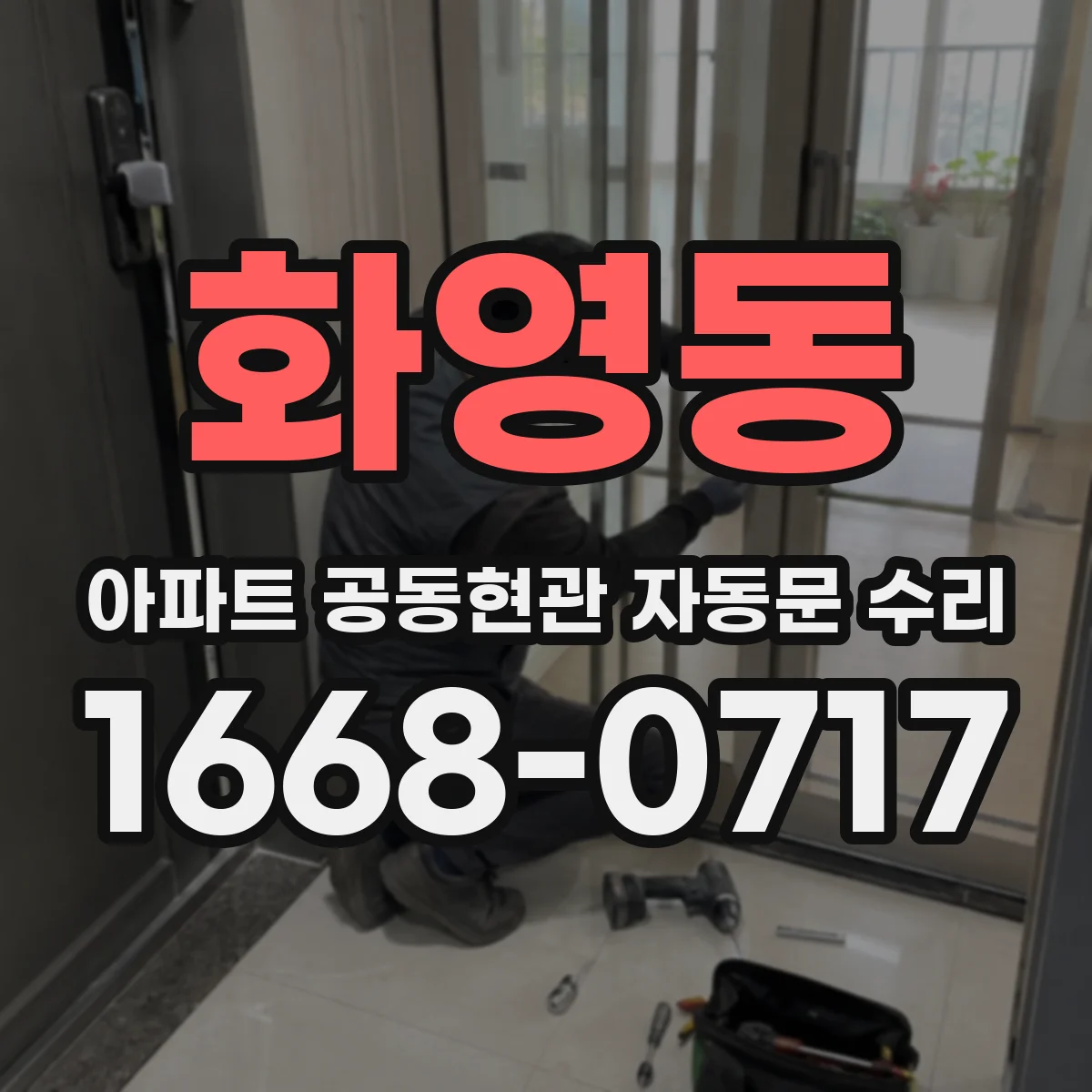 화영동 아파트 공동현관 자동문 수리
