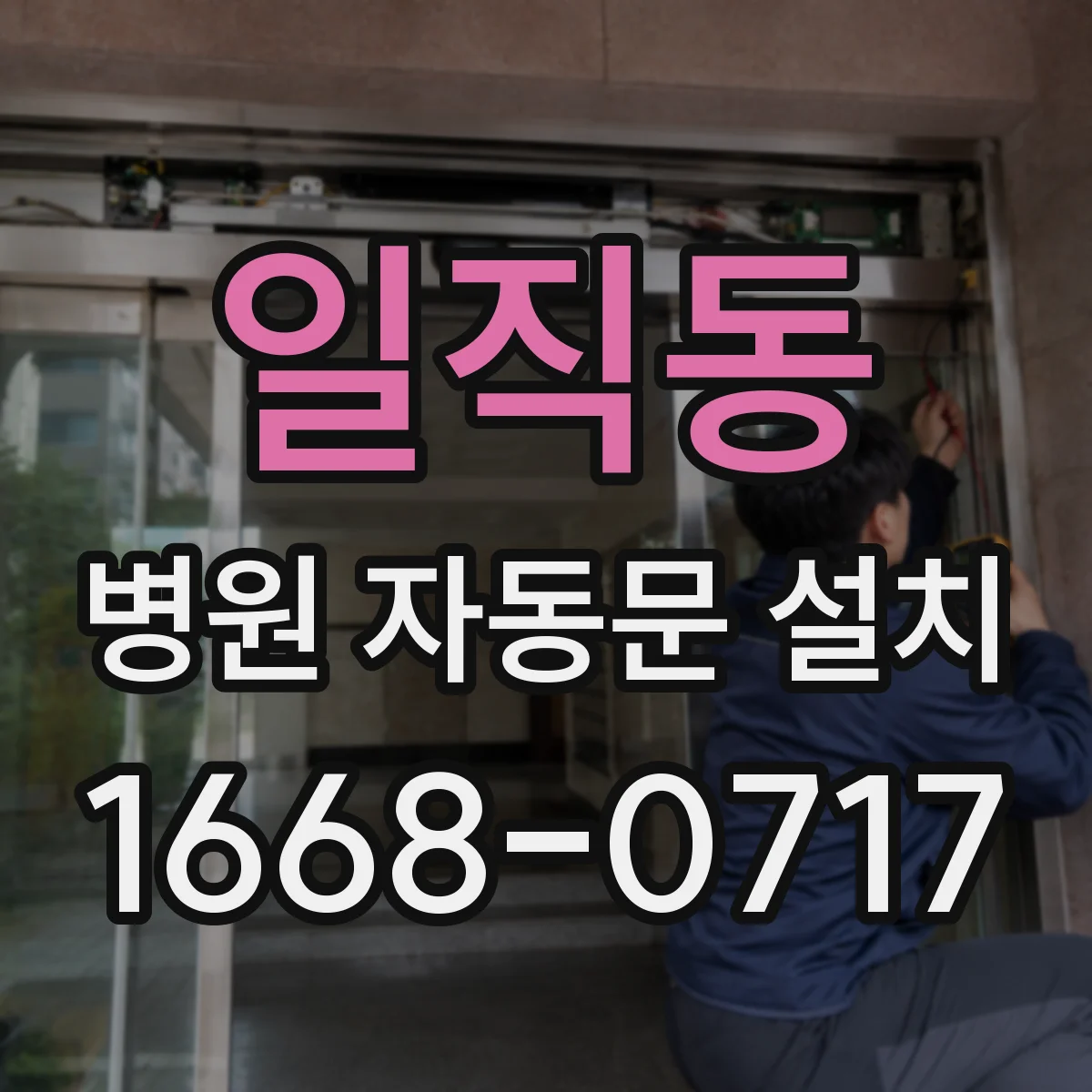 일직동 병원 자동문 설치