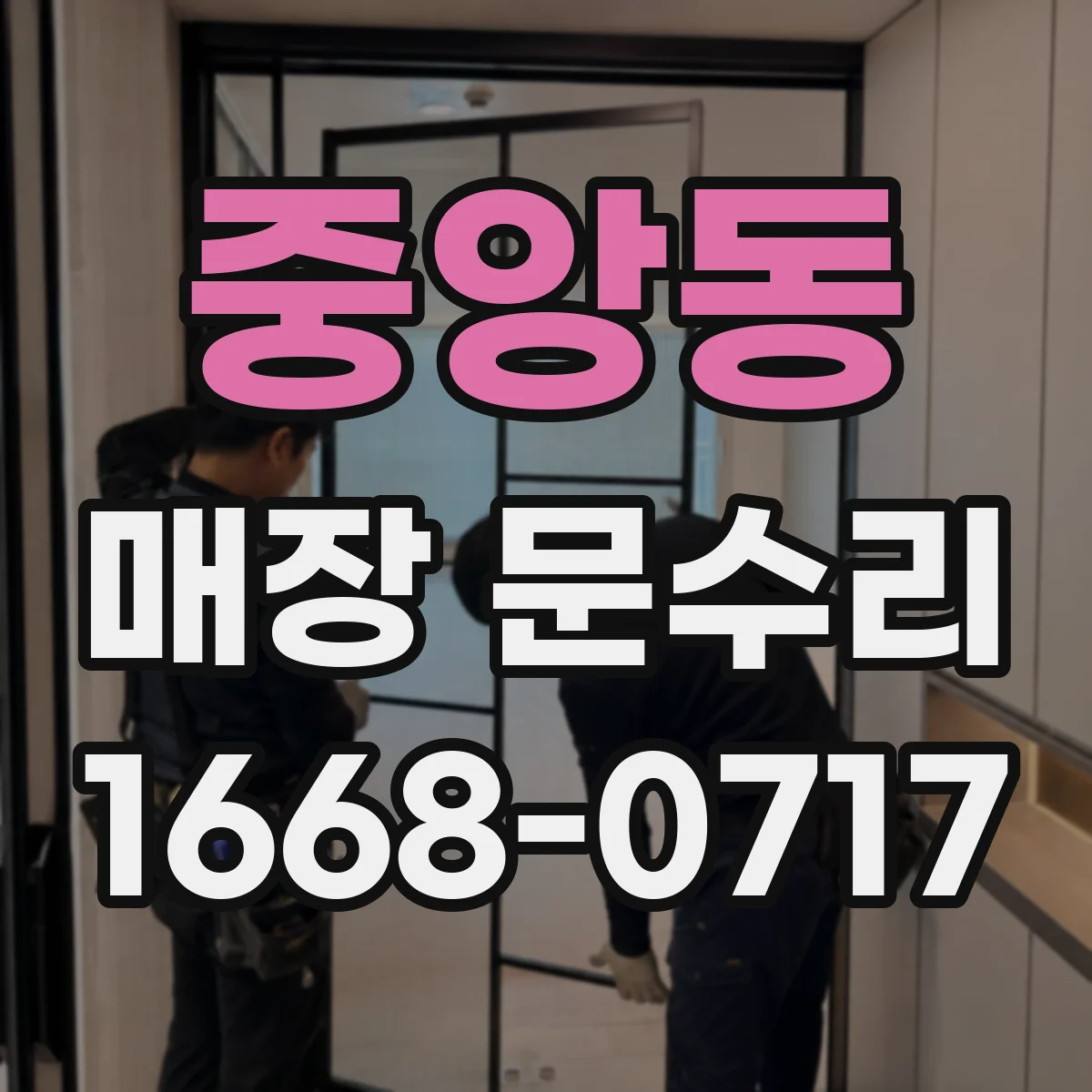중앙동 매장 문수리