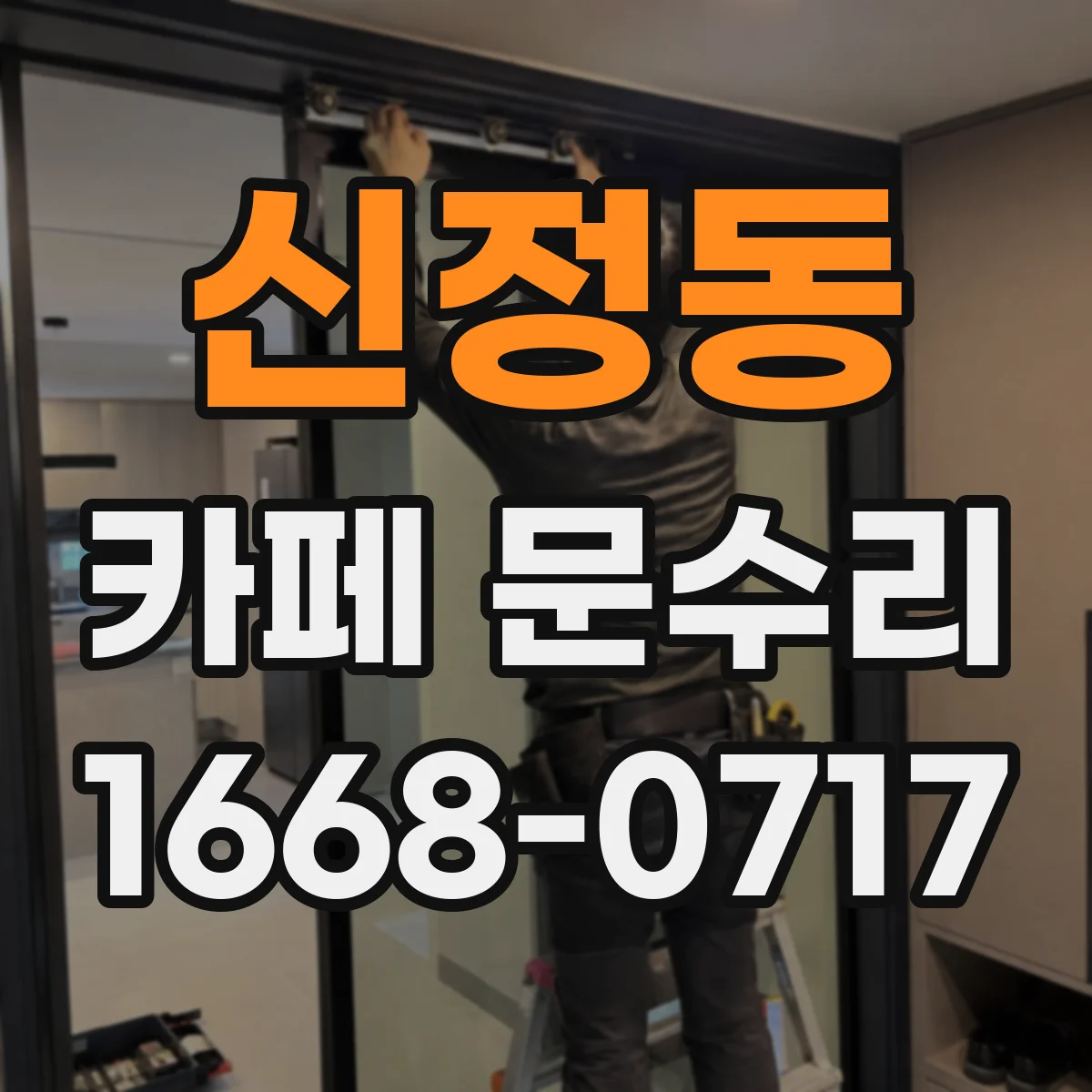 신정동 카페 문수리