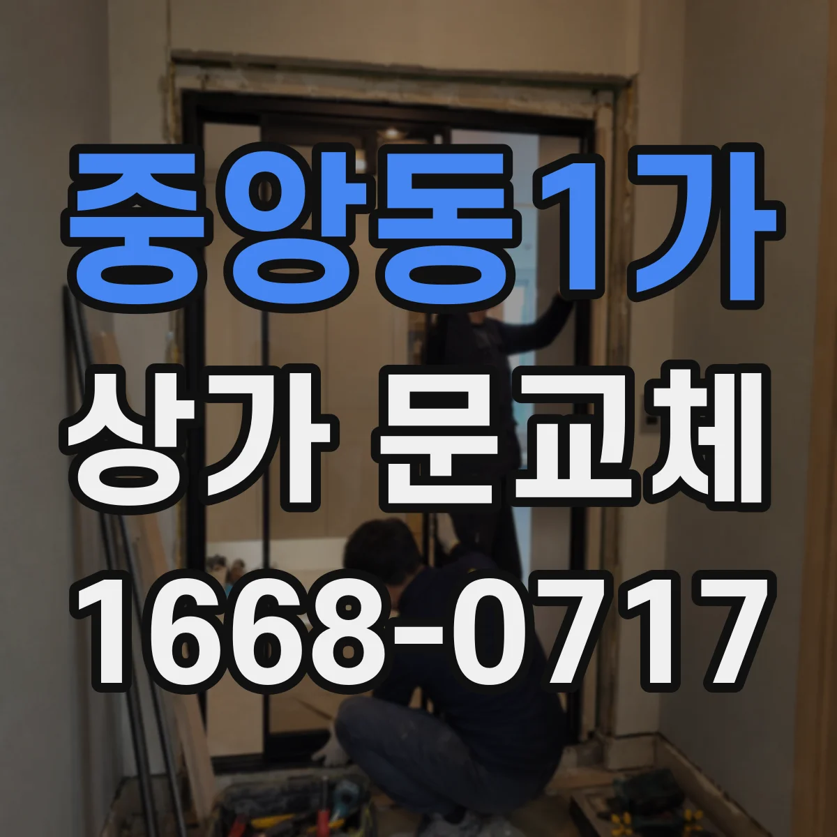 중앙동1가 상가 문교체
