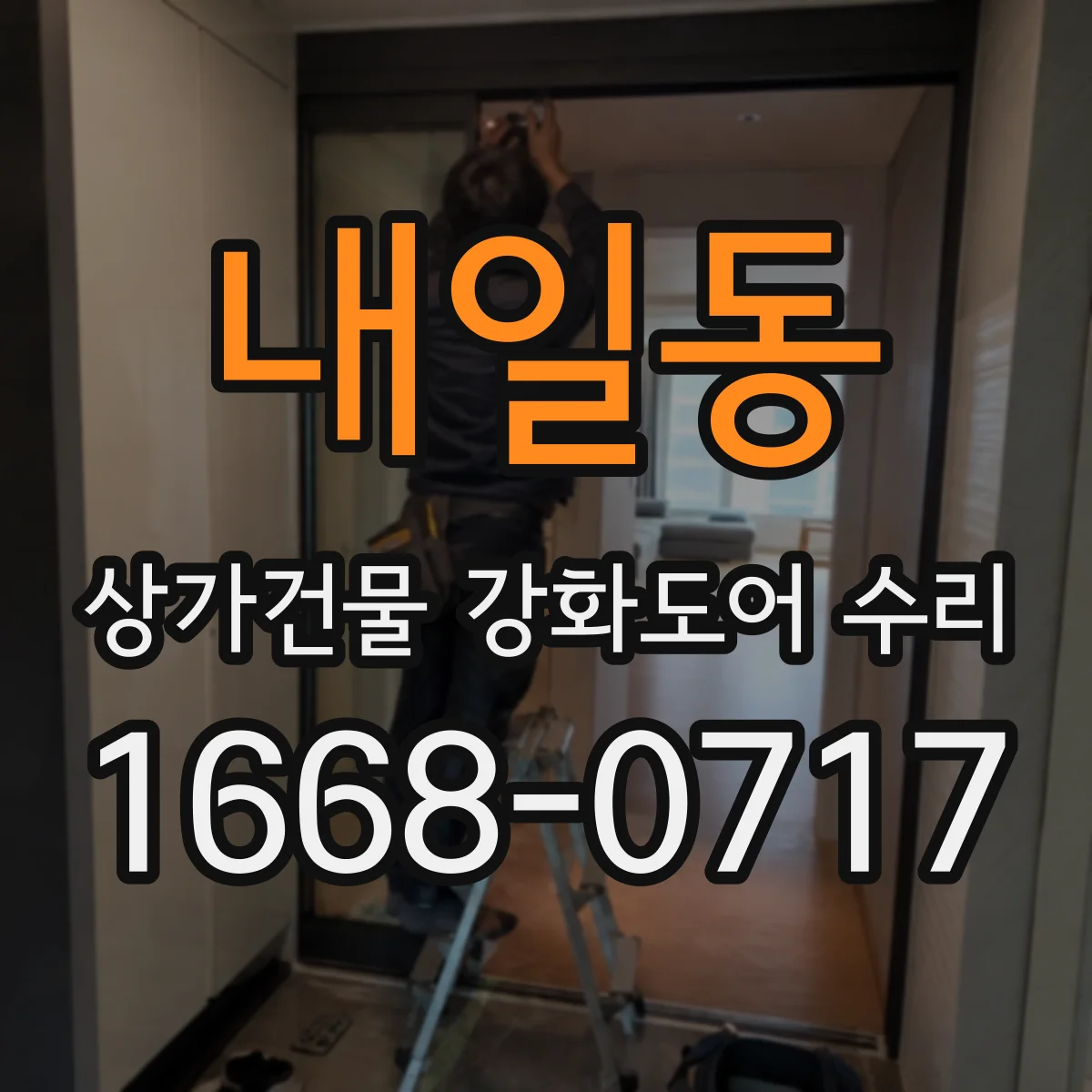 내일동 상가건물 강화도어 수리