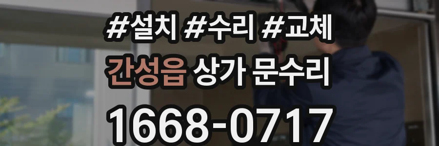 간성읍 상가 문수리