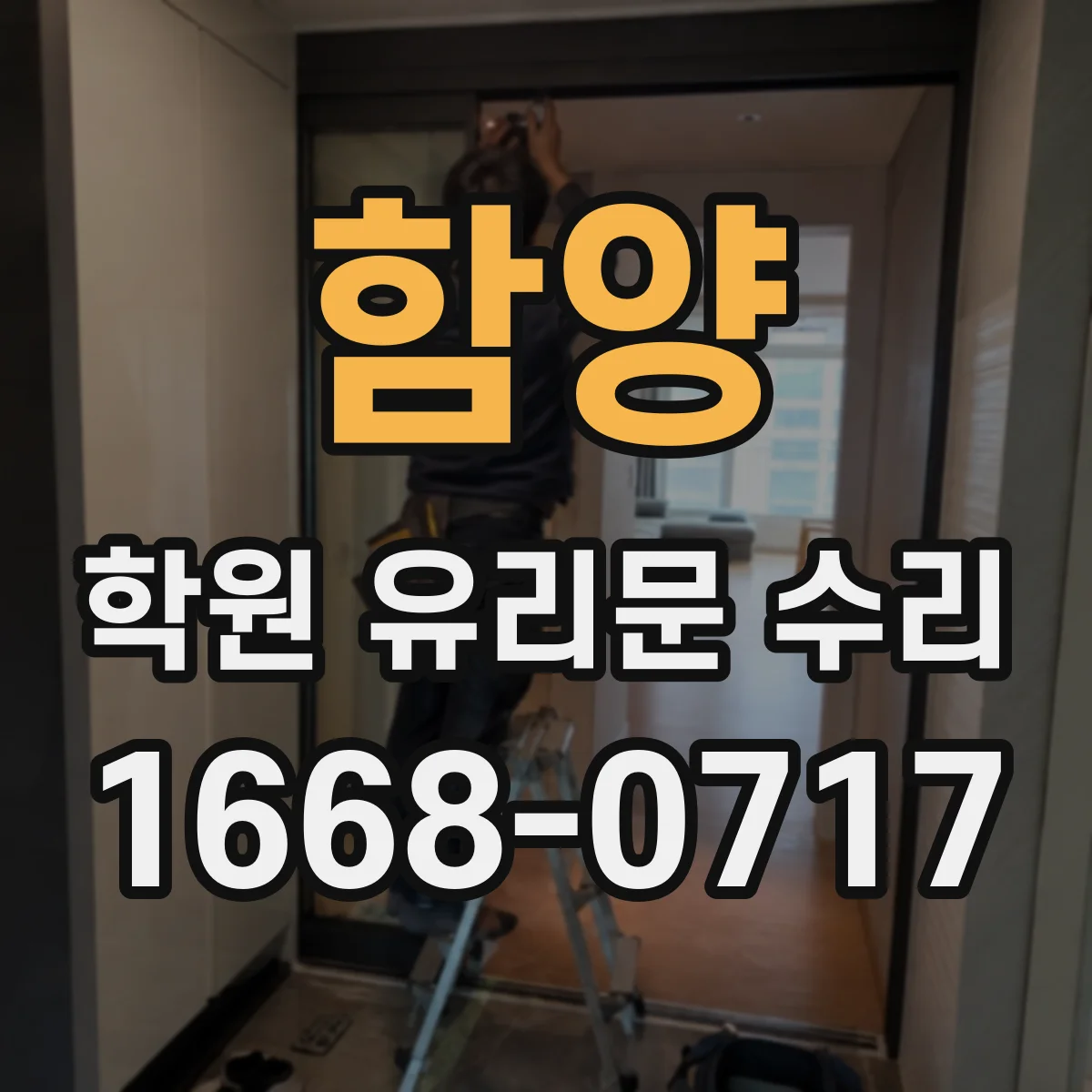 함양 학원 유리문 수리