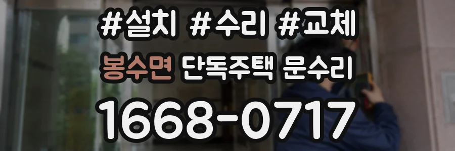 봉수면 단독주택 문수리