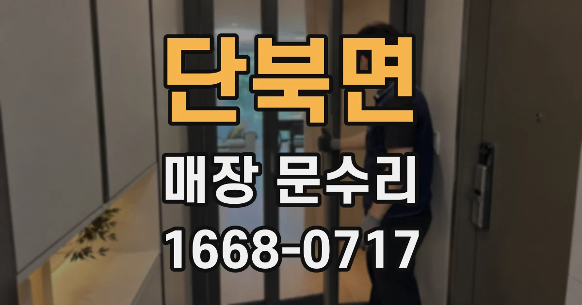 단북면 매장 문수리