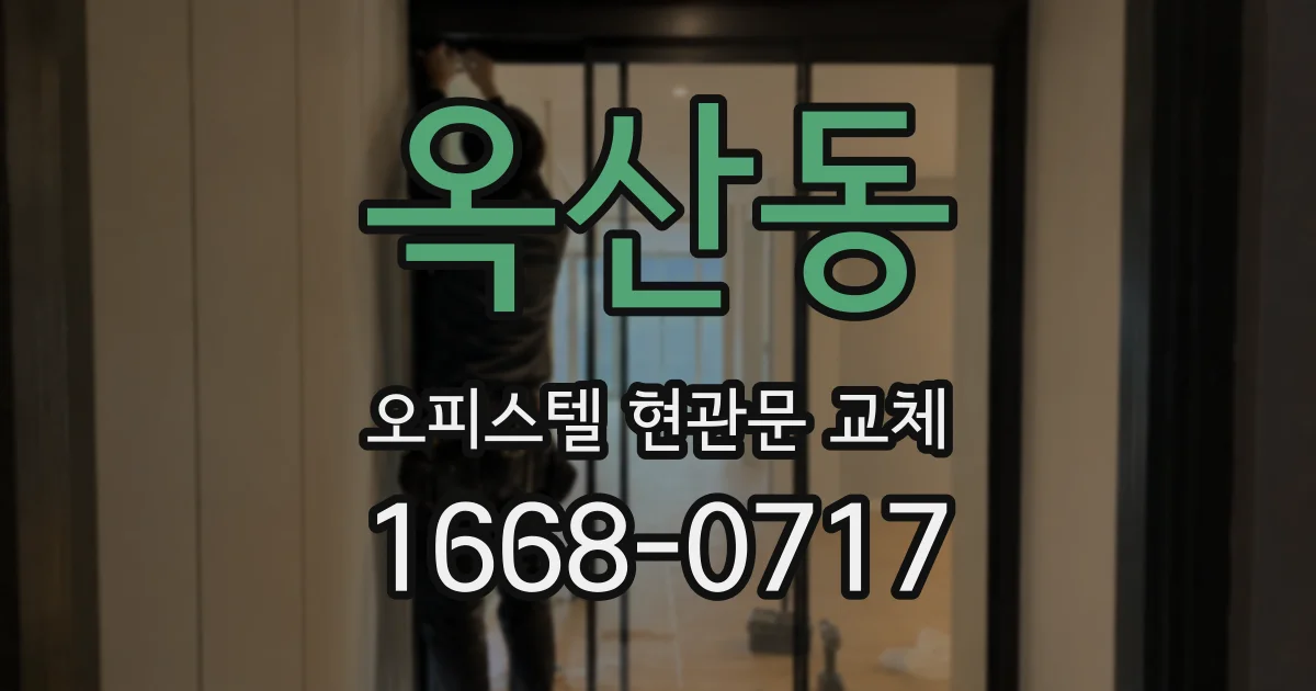 옥산동 오피스텔 현관문 교체