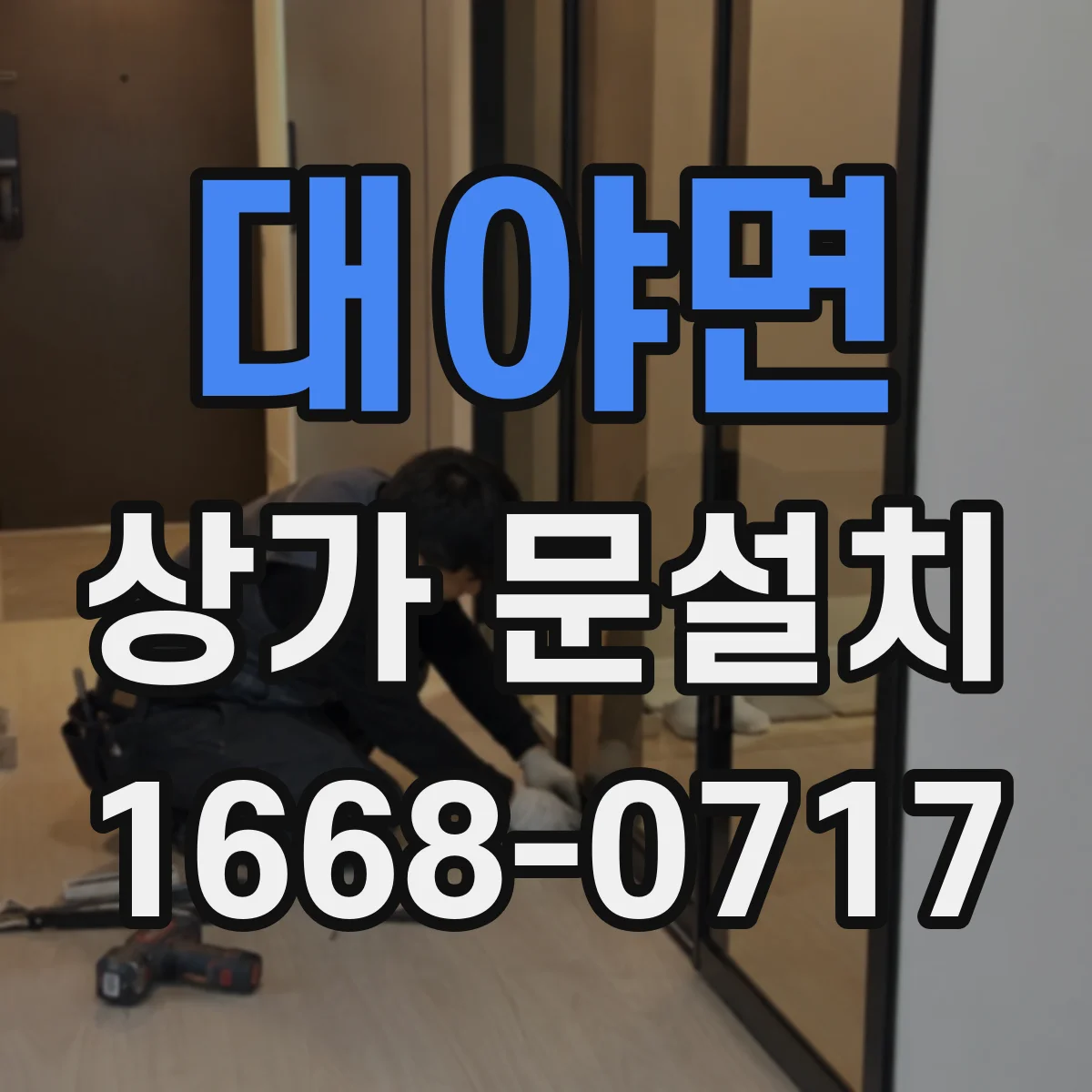 대야면 상가 문설치